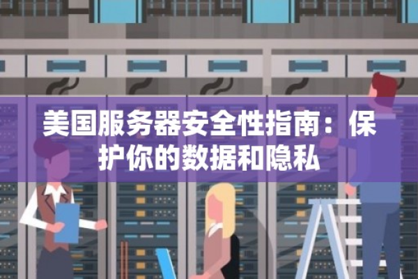 如何检查国外服务器的安全性？  第1张