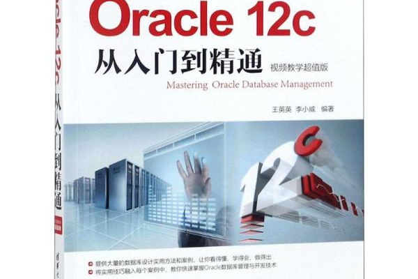 oracle 12c从入门到精通  第1张