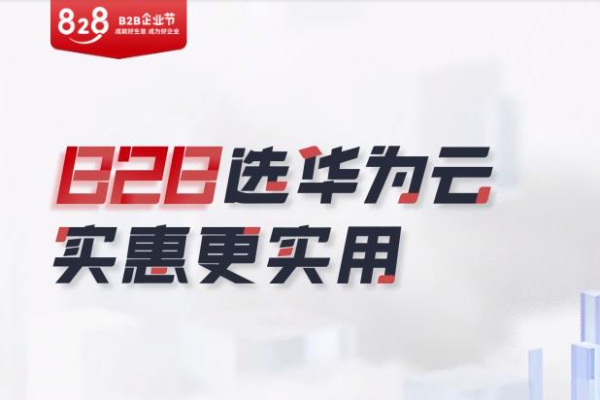 华为云828企业上云节,华为云 活动2022年更新（6月18日华为云）