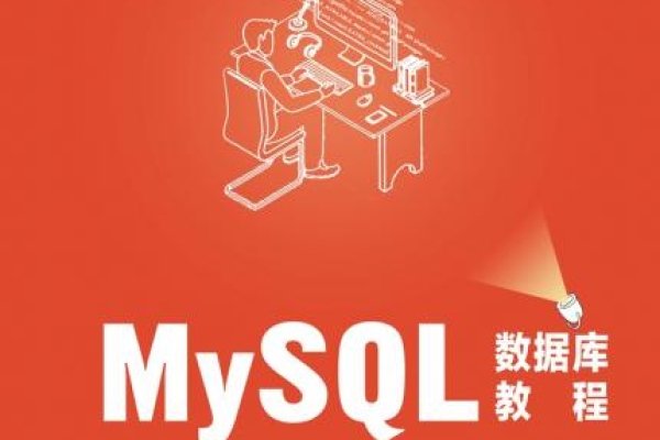 c语言mysql教程  第1张