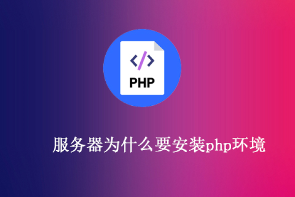 php服务器环境怎么搭建及配置