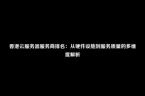 提升香港云服务器的业务连续性的方法是