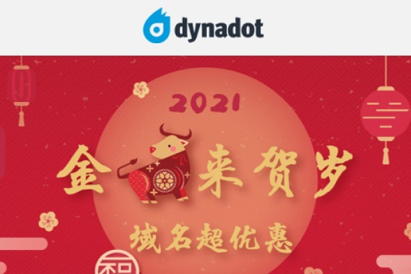 Dynadot域名新春优惠大放送 com域名注册仅52元（dynadot域名怎么样）