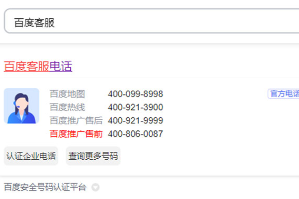 百度客服电话,附详细介绍信息