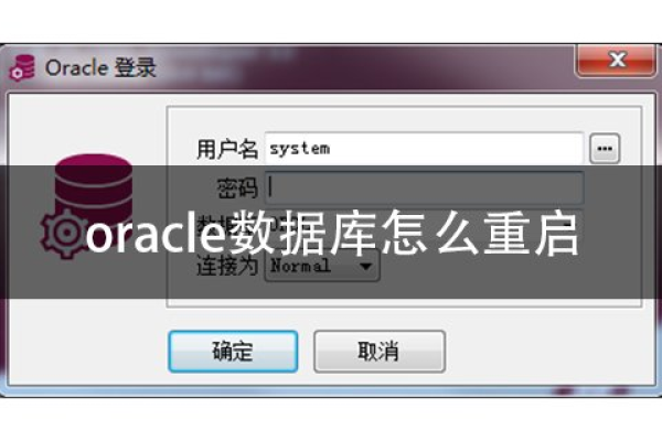 启动oracle数据库的步骤是什么样的  第1张