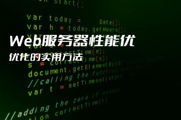 优化web服务器实战指南-提升用户体验与性能