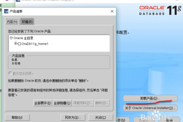 Oracle11轻松解决一键卸载