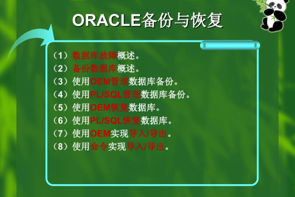 如何备份和恢复oracle数据库里的数据