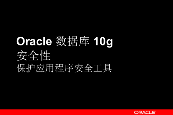 oracle数据库中有哪些安全特性类型  第1张