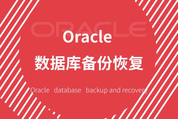 如何在Oracle中备份和恢复数据库