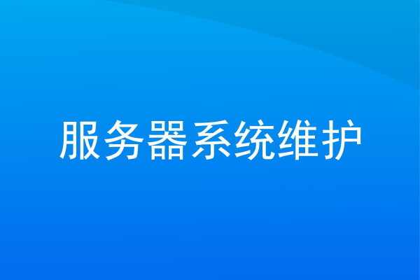 网通服务器租用怎么维护管理系统