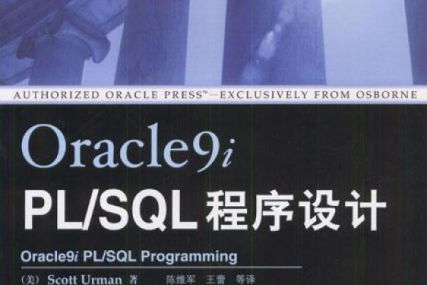 oracle pl/sql程序设计  第1张