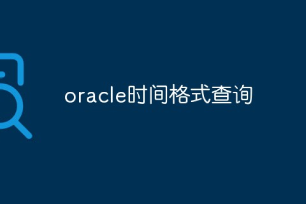 如何在oracle中实现时间格式的转换  第1张