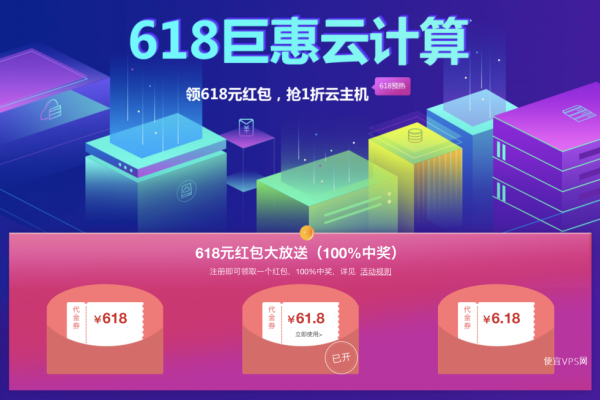 阿里云年中钜惠 云服务器限量瞬秒72.6元/年起（阿里云618年中大促）