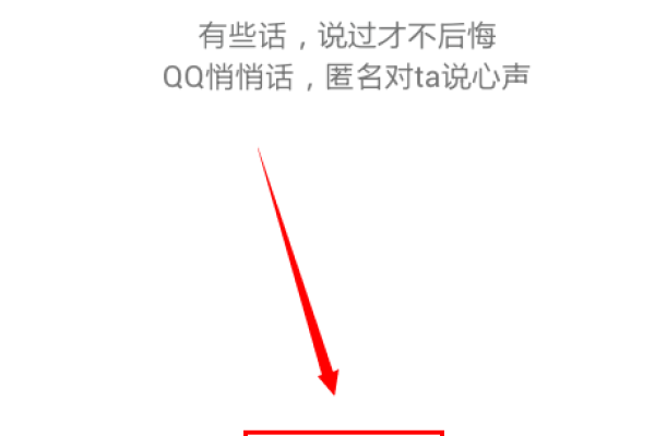 qq怎么用悄悄话  第1张