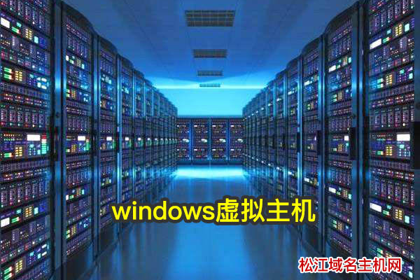 windows虚拟主机租用有哪些优势  第1张