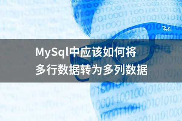 mysql多行变一行的方法是什么