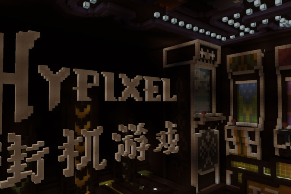 Hypixel服务器的发布时间是何时？