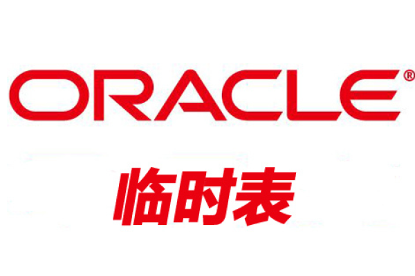 oracle临时表类型