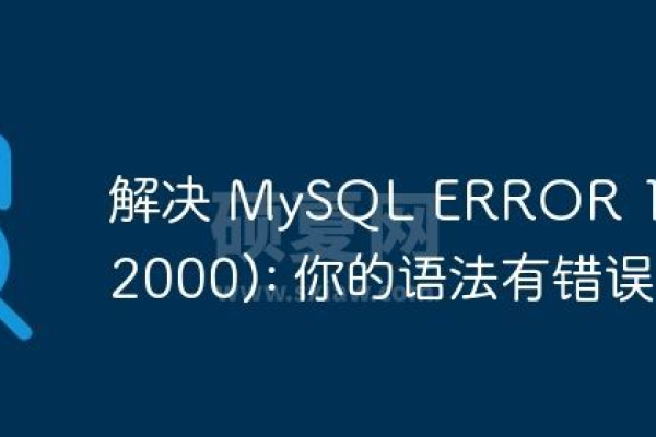 mysql报error1064错误怎么解决