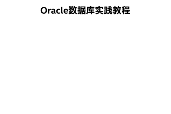 oracle数据库设计与实现  第1张