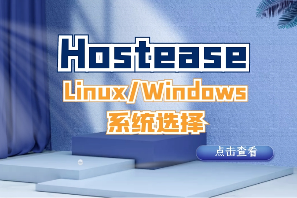 hostease主机(hostease主机无法访问)（host server）