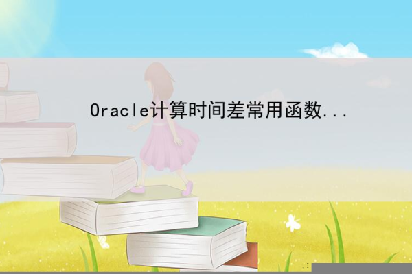 解决oracle时间大于问题的方法是  第1张