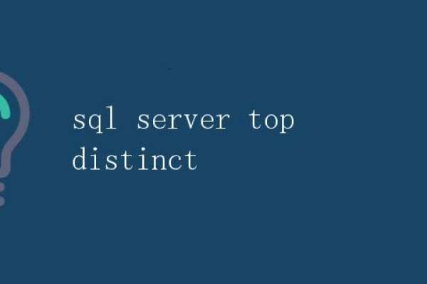 distinct在sql中的作用是什么