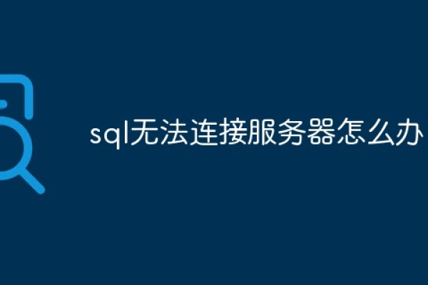 sql本地云服务器连接不上怎么办呢  第1张