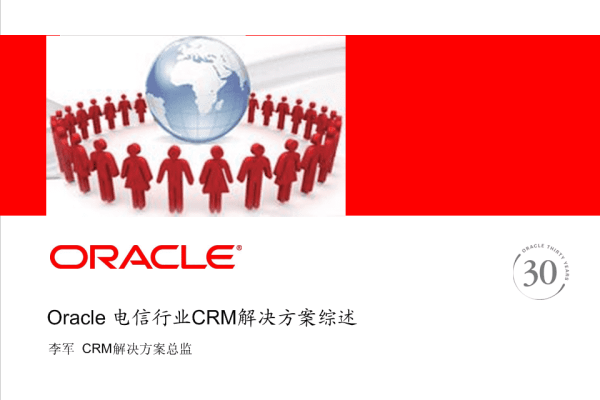 用Oracle CRM谱写CRM未来