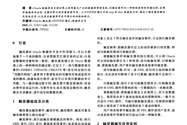 Oracle数据库中触发器的应用类型