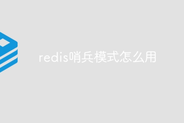 Redis哨兵模式怎么配置和使用