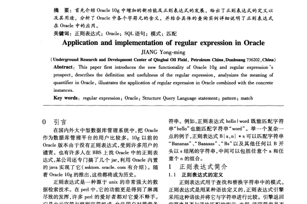 使用Oracle正则表达式精准匹配数据