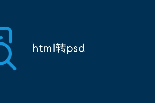 psd如何转成html