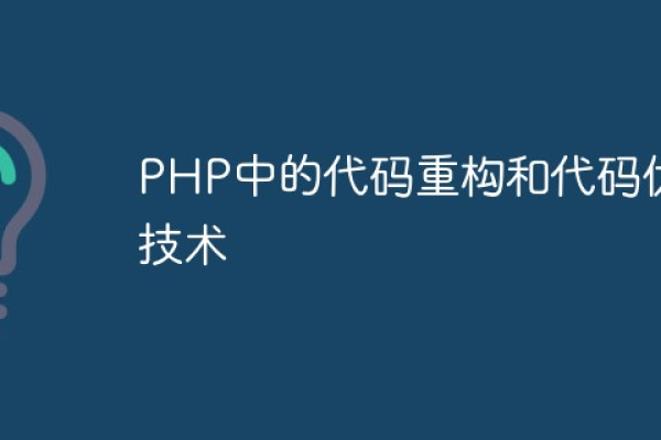 如何优化php代码  第1张