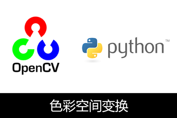 Python的图像色彩空间转换技术是什么