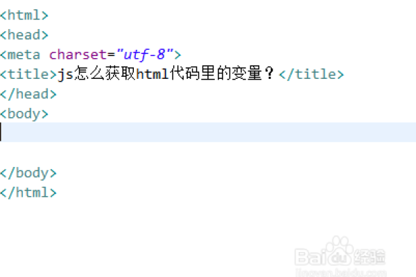 html 如何声明变量