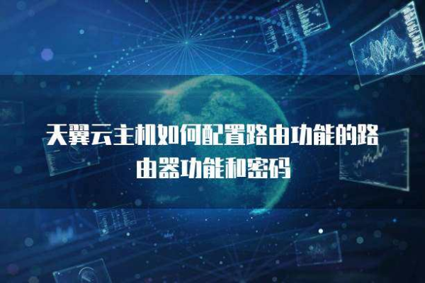 如何在天翼云上重置云主机密码 (天翼云 云主机 如何重置密码)