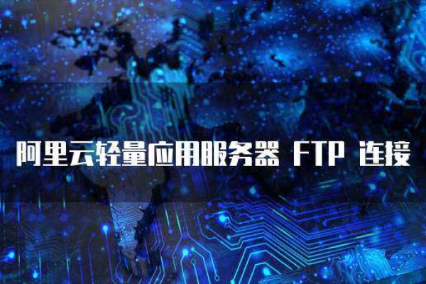 如何轻松查看FTP：轻量级应用服务器使用技巧 (轻量应用服务器怎么查看ftp)