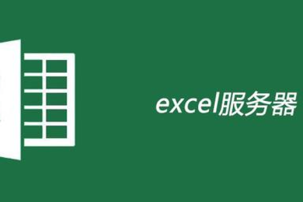 excel服务器不见了  第1张