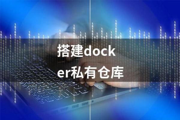 在Docker中配置和使用私有仓库