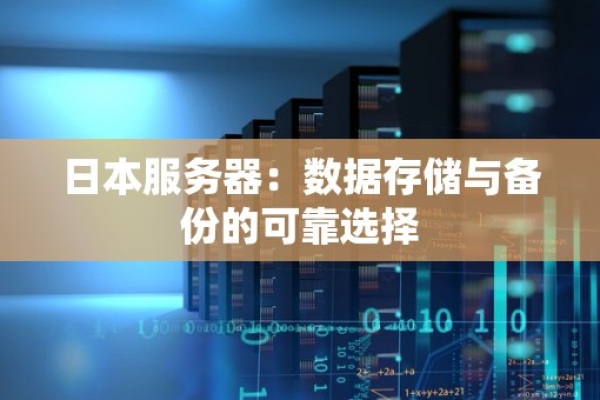 日本购买服务器的全面解析：从选择到部署的全过程