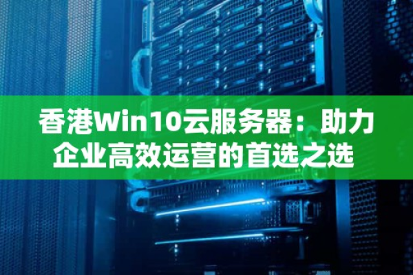 香港微软云服务器：为您的业务提供高效稳定的云计算解决方案