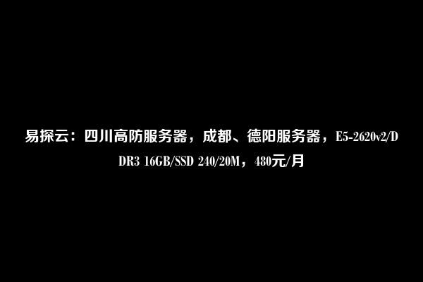 香香云：四川成都高防服务器，防御支持最高1TB DDos，独家CC策略/打死退款，支持上层封UDP/SYN大包