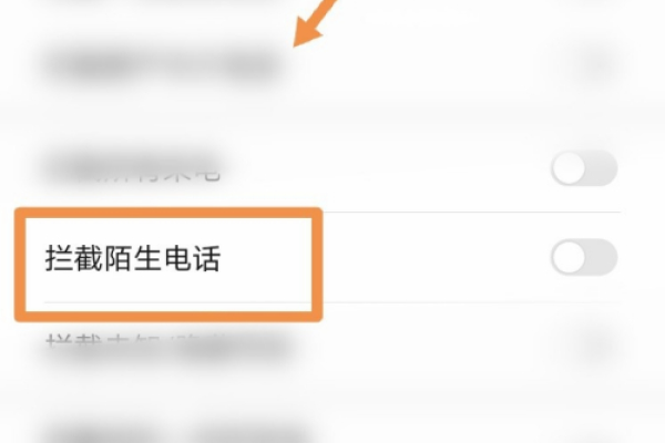 如何屏蔽陌生来电  第1张