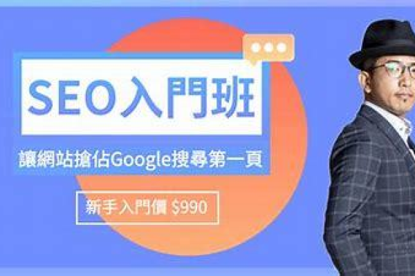 seo入门培训课程  第1张