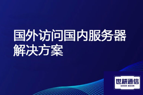 国内访问美国服务器延迟问题分析与解决方案