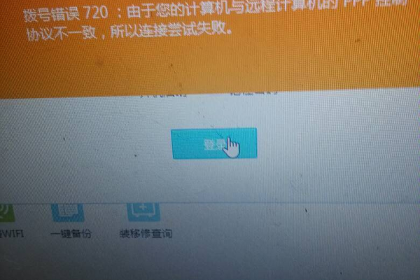 宽带远程连接720报错  第1张