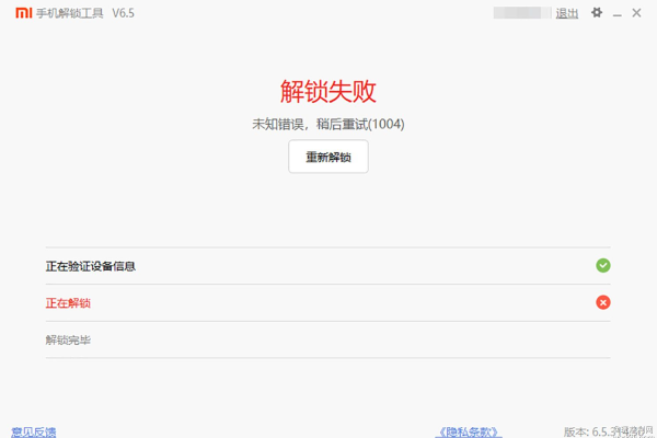 小米解锁工具报错  第1张