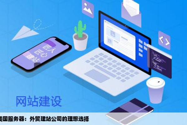外贸企业为啥选择美国服务器建站呢